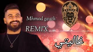 Remix | Mhmod Geath🔥                         🎶ريمكس (غاليتي) انتي الشيخة محمود غياث