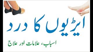 Arion k dard ka ilaj / Heel pain ( foot pain) treatment in Urdu / Taskeen Hayder