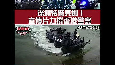 深圳特警亮剑！宣传片力撑香港警察    万名警力防恐平乱演习   震摄暴徒！ - 天天要闻