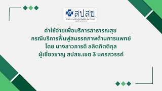 ค่าใช้จ่ายเพื่อบริการสาธารณสุขกรณีบริการฟื้นฟูสมรรถภาพด้านการแพทย์