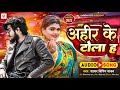 2023 क ह ट ग न Ahir Ke Tola Ha Vipin Yadav Shayar अह र क ट ल हऽ Latest New Song