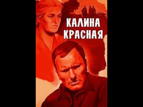 Калина красная 1975