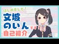 【自己紹介】はじめまして!文城のいんです。