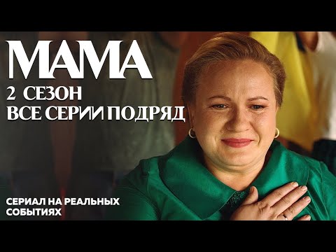 Мама 2 Сезон Все Серии Подряд - Сериал На Реальных Событиях! | Osnovafilm