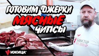 Готовим мясные чипсы / джерки из говядины, свинины, индейки в Ижица-Z115