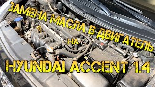 Замена Масла в Двигатель на Hyundai Accent 1.4 Автомат