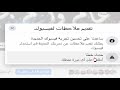 كيفية مراسلة الفيسبوك لاصلاح اعطال الفيس و الواتساب و المسنجر 