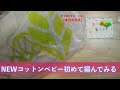 NEWコットンベビー初めて編んでみる【本日の手芸】today's handicraft