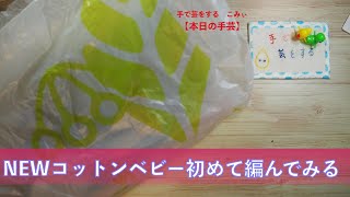 NEWコットンベビー初めて編んでみる【本日の手芸】today's handicraft