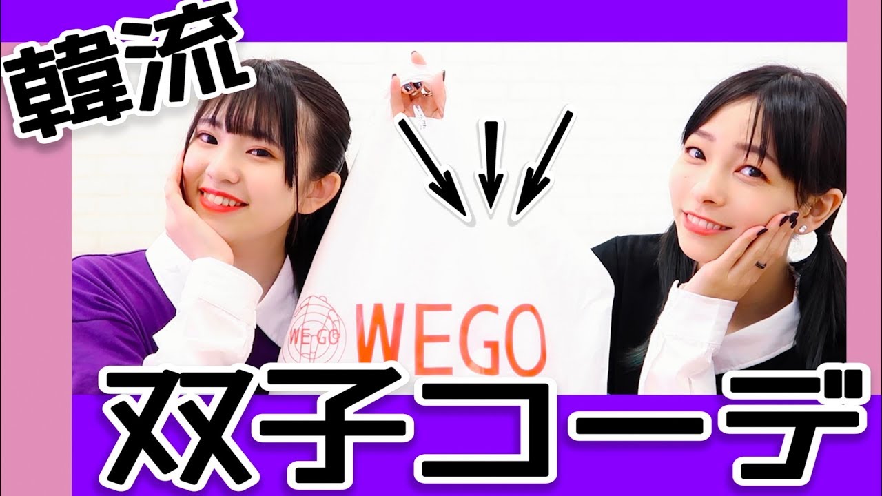 【WEGO】姉妹で韓流系！双子コーデしてみた！！！【ジェニぽん】