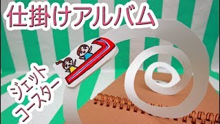 【100均DIY!】仕掛けアルバム 2弾 ジェットコースターの作り方！