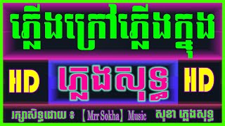 Video thumbnail of "ភ្លើងក្រៅភ្លើងក្នុង ភ្លេងសុទ្ធ / យឿន ពិសី ► 【Karaoke】► Version អកកេះ cover s950"