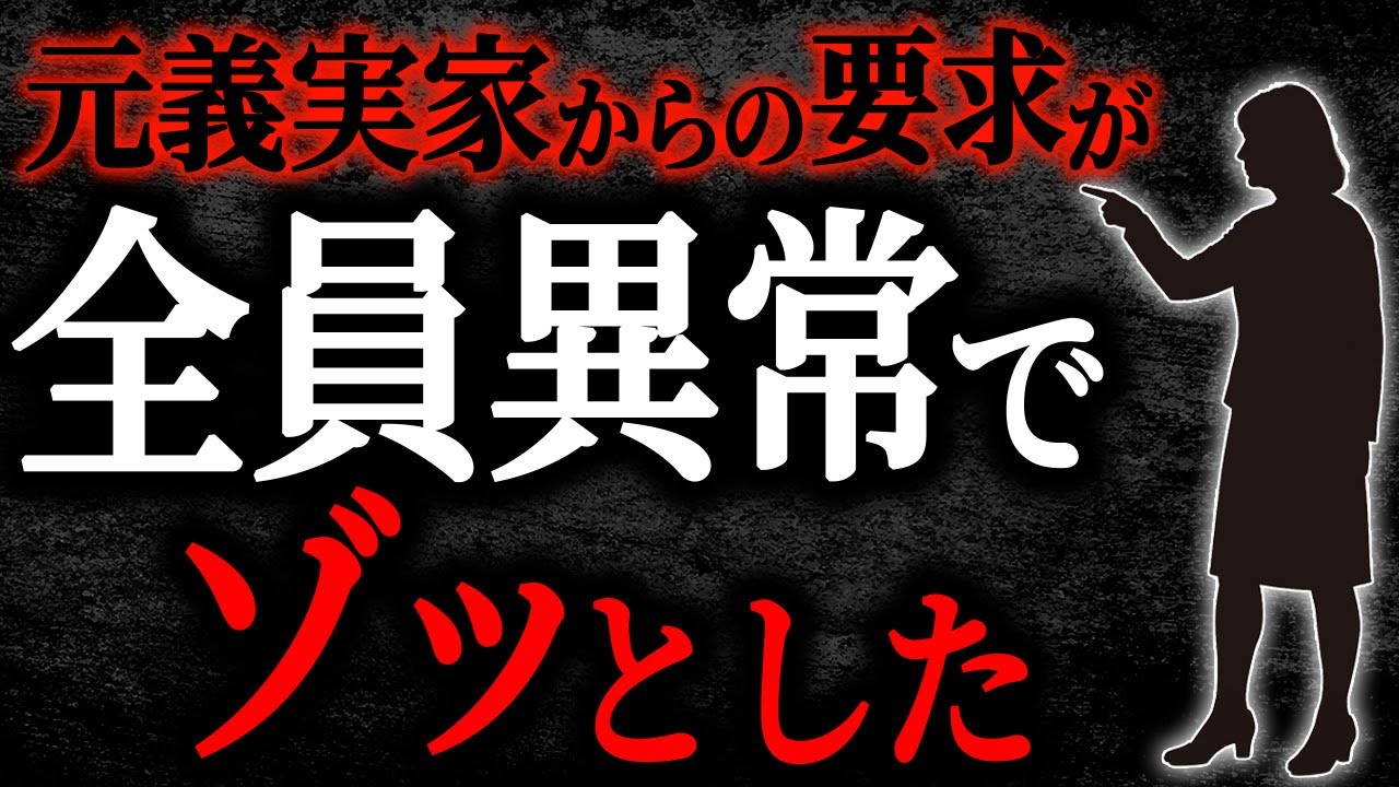 【2chヒトコワ】元義実家からの要求が全員異常でゾッとした【人怖】