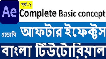 Adobe after Effects Tutorial in Bangla for beginner-Basic concept part-1 by GM!