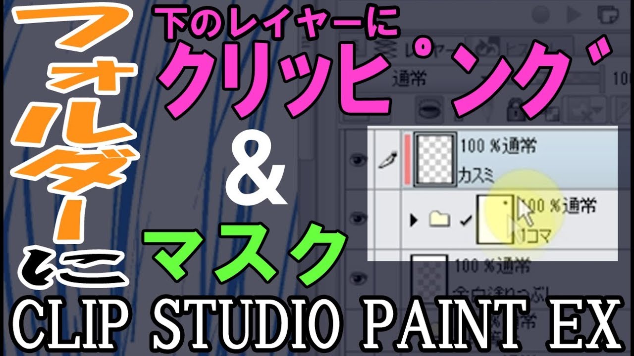 イラスト 漫画 クリップスタジオ フォルダーにマスク機能 下のレイヤーにクリッピングが出来る 講座 クリップスタジオ使い方講座 Youtube