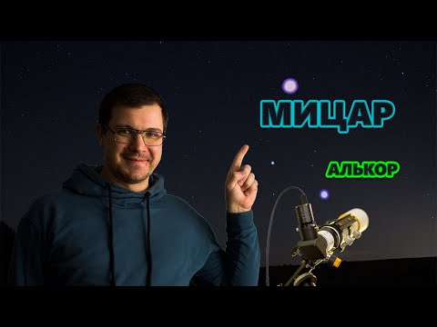 Видео: Мицар и Алькор. То, чего вы могли не знать.