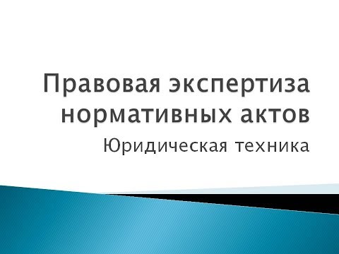 7. Правовая экспертиза нормативных актов: юридическая техника