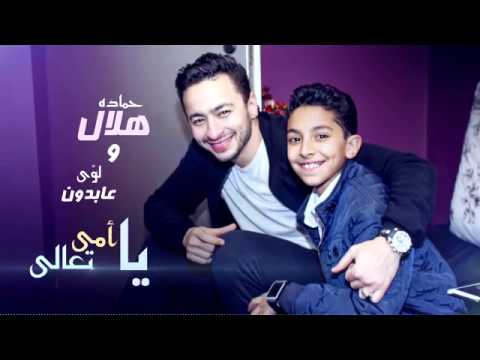 حمادة هلال ولؤى عابدون يا امى تعالى حصريا على قناة محمد نصر2019