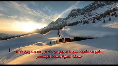 المنشاوى نسخة اصلية بصوت الجمهور لتلاوة الروم من 17 الى 40 الكويت 1966