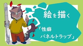突発作業「性癖パネルトラップ3」