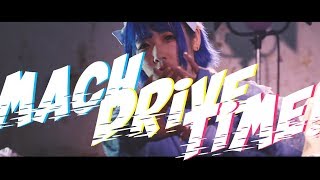 プランクスターズ - MACH DRIVE TIME! (Music Video)