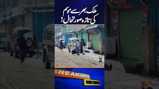 🌧️❄️ Weather Updates from Across Pakistan! Heavy Rain &amp; Snowfall Alert 🚨 | Geo News