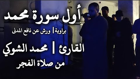 سورة محمد الشيخ | محمد الشوكي Mohamed ElShoky