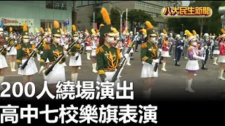 高中七校樂旗表演 200人繞場演出 |【民生八方事】| 2023010103 @gtvnews27