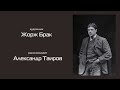 Жорж Брак. Рассказывает Александр Таиров.