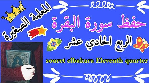سورة البقرة الربع الحادي عشر  🌸 Surah Al-Baqarah, the eleventh quarter 🌸 البقرة الربع الحادي عشر