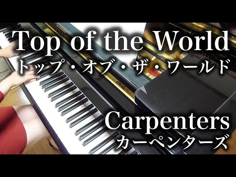 Carpenters カーペンターズ Top Of The World トップ オブ ザ ワールド Piano ピアノ Youtube