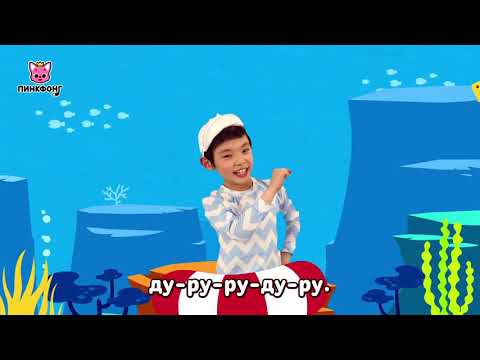 Акулёнок Танцы Для Детей! | 1 Baby Shark Dance На Русском | Пинкфонг Песни Для Детей