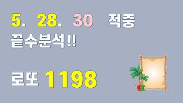 로또 1198회 끝수분석 - 지난주...  5. 28. ( 30 ) 적중~ 마지막 정리.. 여기서!!