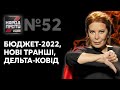 Нові транші, бюджет-2022, зростання захворюваності на дельта-ковід // НАРОД ПРОТИ з Наташею Влащенко