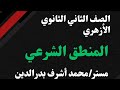 المنطق الشرعي القديم 4 للصف الثاني الثانوي الأزهري التناقض