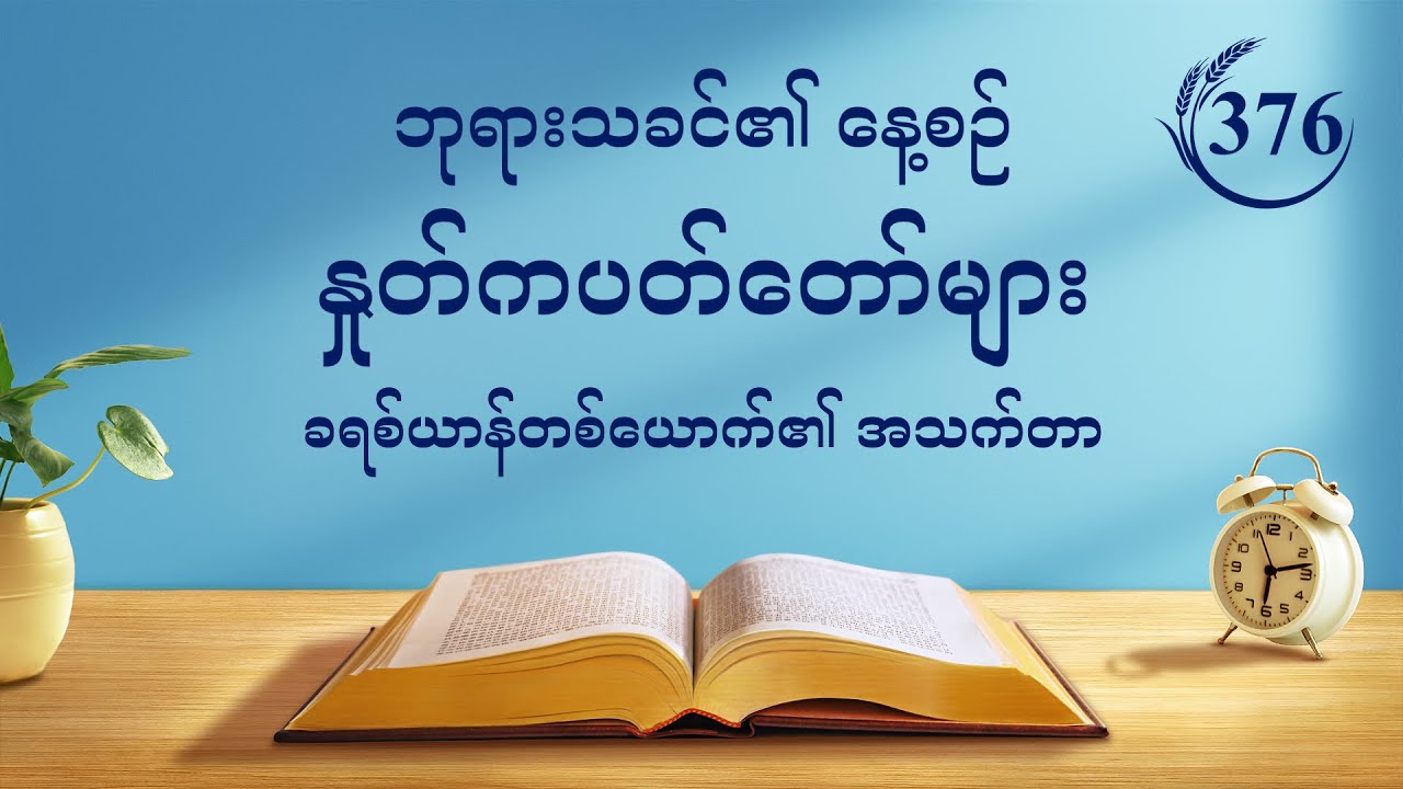 ဘုရားသခင်၏ နေ့စဉ် နှုတ်ကပတ်တော်များ | “ယုံကြည်သူများသည် လောကကြီး၏ မကောင်းသောရေစီးကြောင်းများကို ဦးစွာပထမ မြင်ရန်လိုအပ်သည်” | ကောက်နုတ်ချက် ၃၇၆