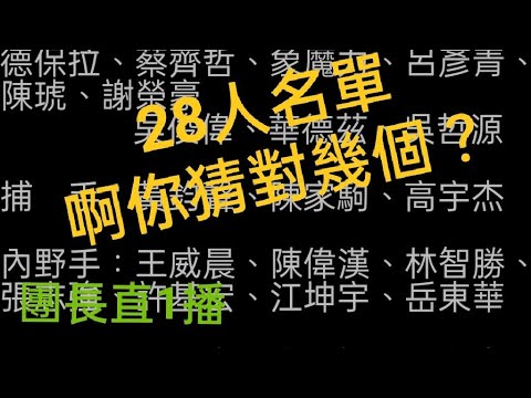 28人名單啊你猜對幾個？#中職#團長#台灣大賽#統一#中信#郭峻瑋#古林睿煬#唐肇廷#官大元#吳哲源#陳琥#陳偉漢#宋晟睿