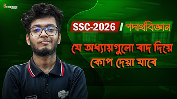 SSC 2026 পদার্থবিজ্ঞানের সুপার সাজেশন | Physics guideline | SSC 2026 Physics |