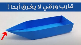 How to Make a Paper Boat - كيفية عمل قارب ورقي لا يغرق أبدا