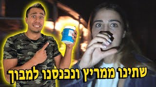 לקחנו ממריץ ונכנסנו למבוך