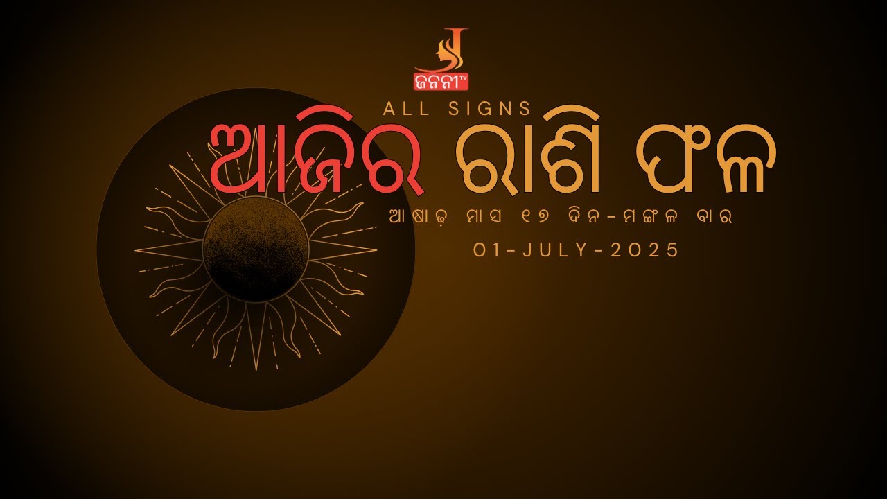 ଆଜିର ରାଶି ଫଳ | 01-July-2025 |Horoscope today|