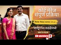 Court Marriage procedure | कोर्ट मॅरेज कसे कराल