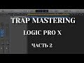 TRAP МАСТЕРИНГ/СВЕДЕНИЕ В LOGIC PRO X (2/2 Mastering)