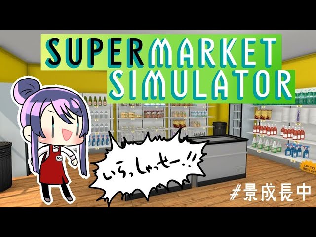 【Supermarket Simulator】某高級スーパー非公式Vtuber長尾景と申します【長尾景/にじさんじ】のサムネイル