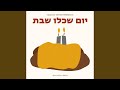 Yom Shekulo Shabbos Yom Shekulo Shabbos