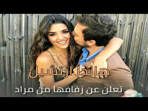 هاندا ارتشيل تعلن عن زفافها من مراد دالكيلتش