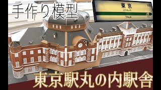 手作り鉄道模型！　Nゲージジオラマ「東京駅丸の内駅舎」お披露目