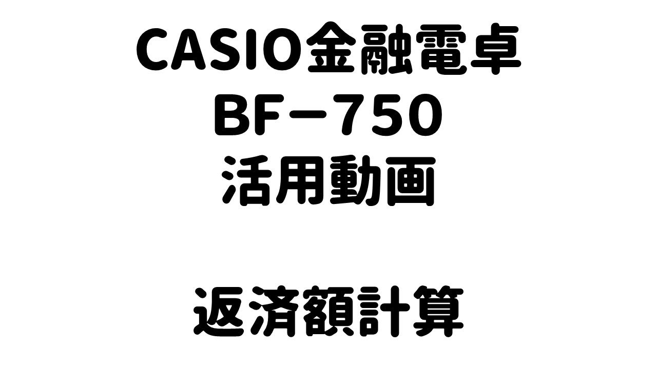 BF-750　金利電卓　CASIO