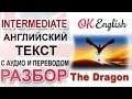The Dragon - Intermediate English text. Разбор английского текста | OK English