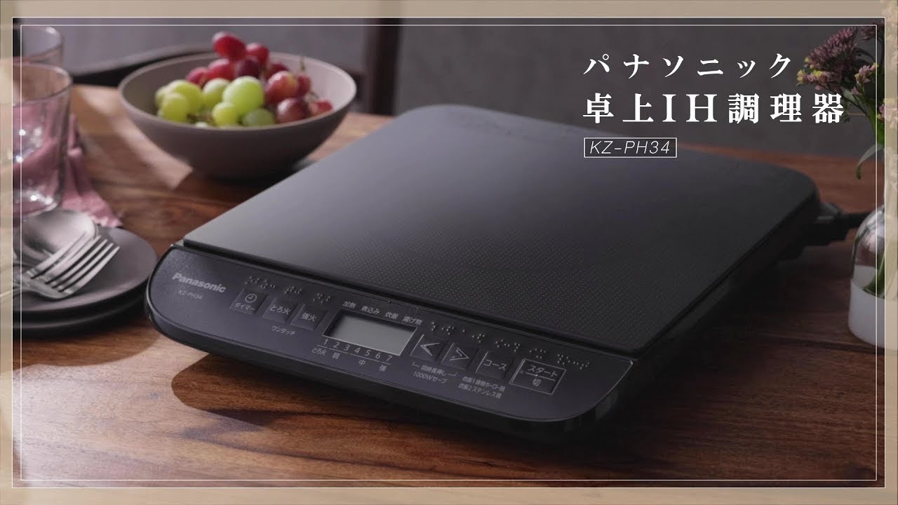 キッチンに食卓に、頼れる「もう1つのコンロ」卓上IH調理器 KZ-PH34 商品紹介【パナソニック公式】